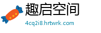 趣启空间